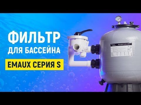 Фільтр Emaux S450 (8 м&sup3;/год, D455) 307 фото