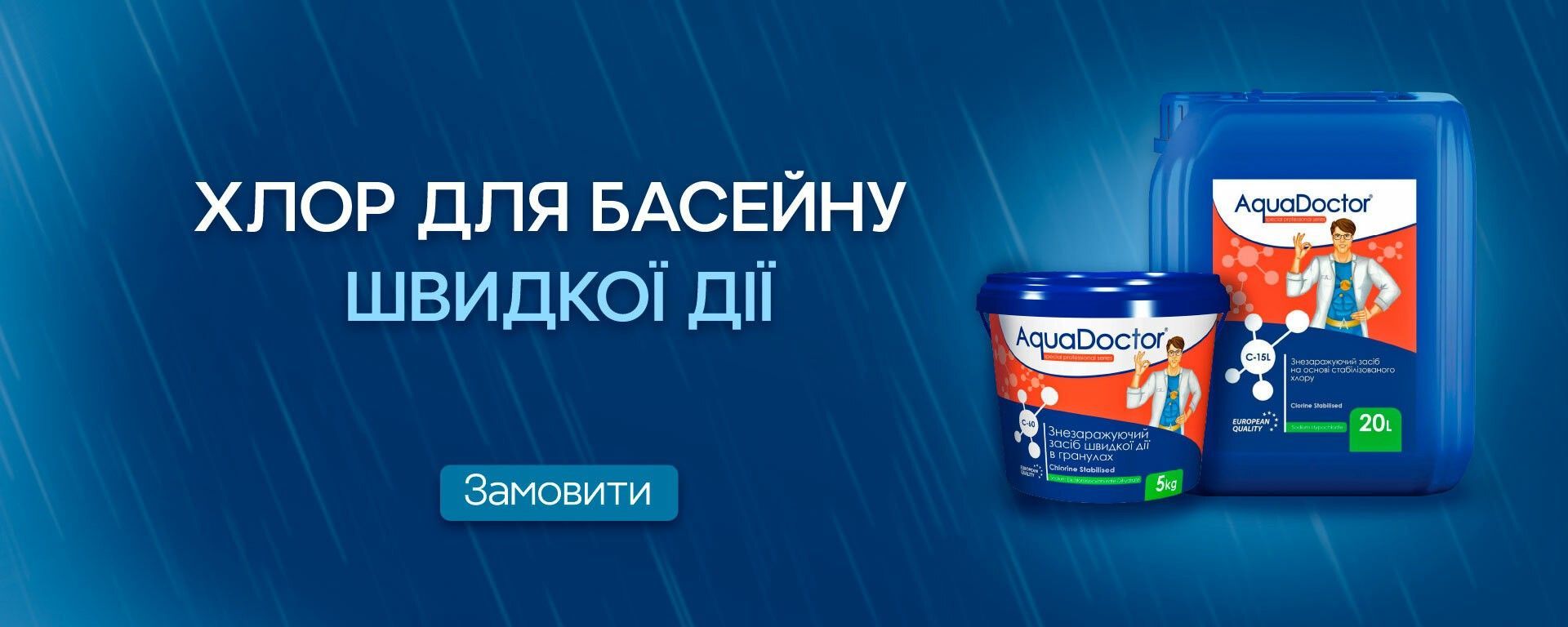 Хлор для басейну швидкої дії