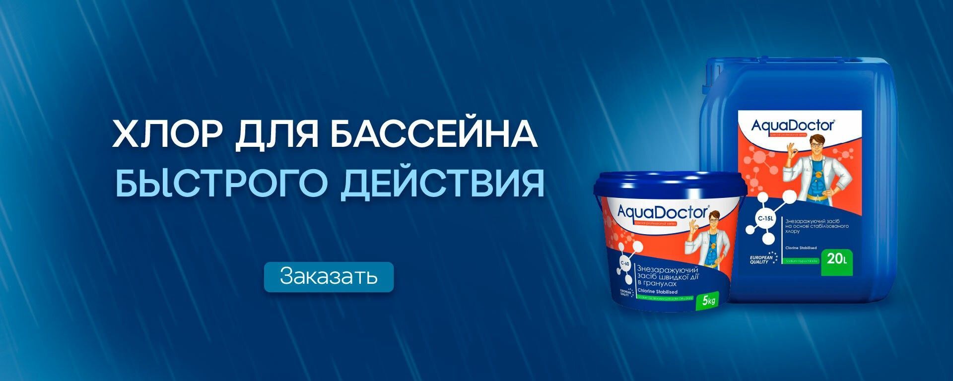 Хлор для бассейна быстрого действия